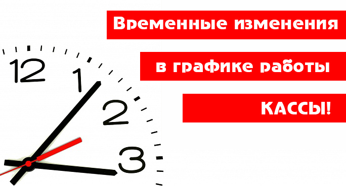 О работе кассы!