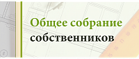 Сообщение о проведении собрания!